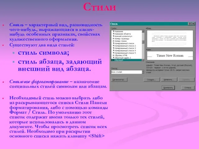 Стили Стиль – характерный вид, разновидность чего-нибудь, выражающаяся в каких-нибудь особенных признаках,