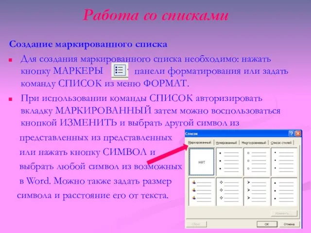 Работа со списками Создание маркированного списка Для создания маркированного списка необходимо: нажать