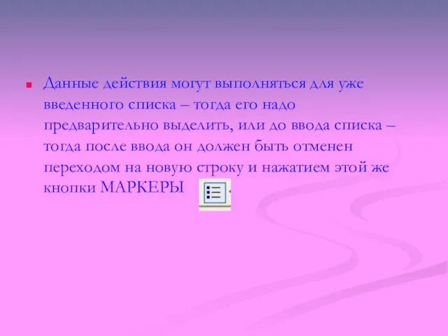 Данные действия могут выполняться для уже введенного списка – тогда его надо