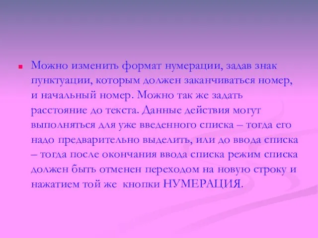 Можно изменить формат нумерации, задав знак пунктуации, которым должен заканчиваться номер, и