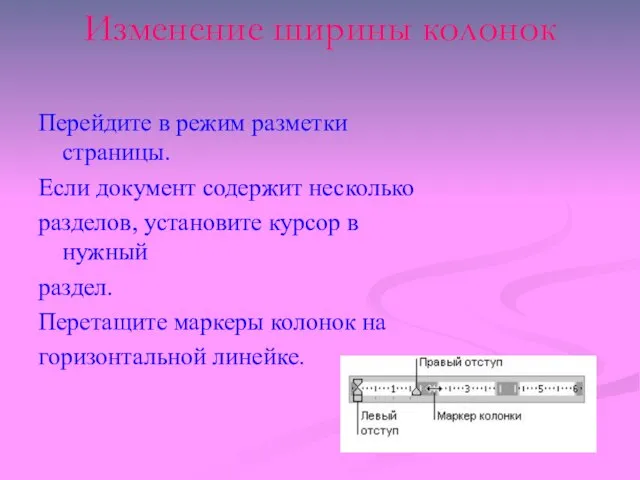 Изменение ширины колонок Перейдите в режим разметки страницы. Если документ содержит несколько