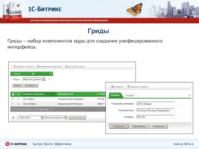 Гриды Гриды – набор компонентов ядра для создания унифицированного интерфейса.