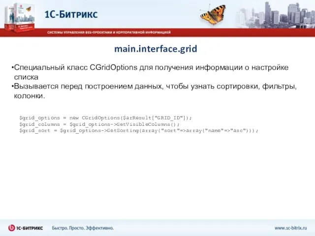 main.interface.grid $grid_options = new CGridOptions($arResult["GRID_ID"]); $grid_columns = $grid_options->GetVisibleColumns(); $grid_sort = $grid_options->GetSorting(array("sort"=>array("name"=>"asc"))); Специальный