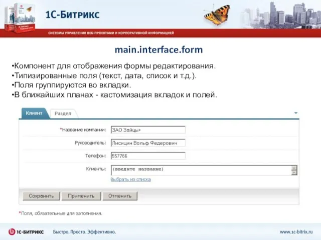 main.interface.form Компонент для отображения формы редактирования. Типизированные поля (текст, дата, список и