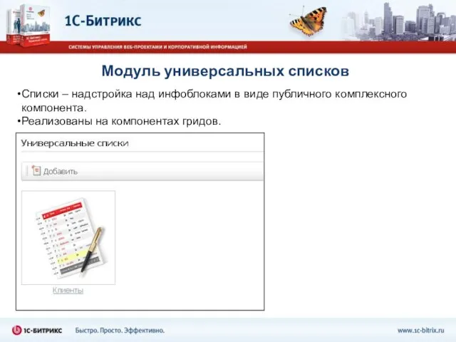 Модуль универсальных списков Списки – надстройка над инфоблоками в виде публичного комплексного