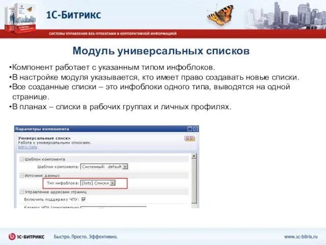 Модуль универсальных списков Компонент работает с указанным типом инфоблоков. В настройке модуля