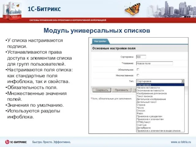 Модуль универсальных списков У списка настраиваются подписи. Устанавливаются права доступа к элементам