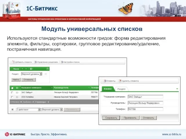 Модуль универсальных списков Используются стандартные возможности гридов: форма редактирования элемента, фильтры, сортировки, групповое редактирование/удаление, постраничная навигация.