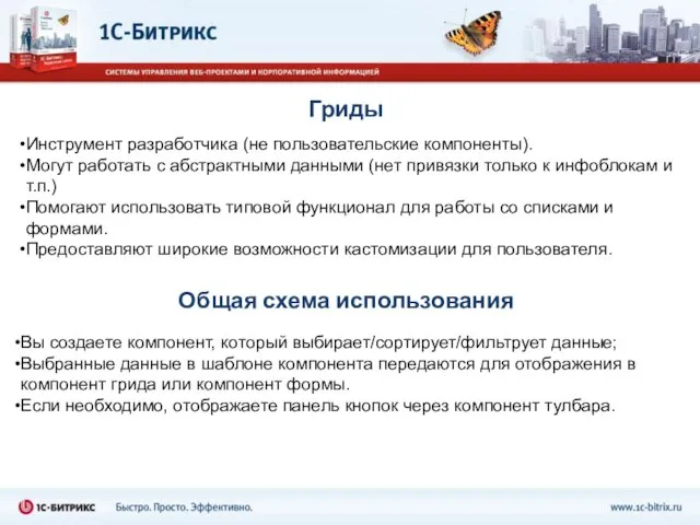 Гриды Инструмент разработчика (не пользовательские компоненты). Могут работать с абстрактными данными (нет