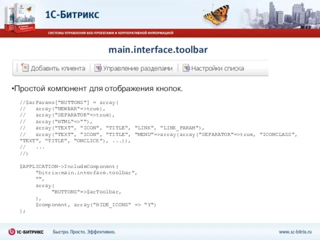 main.interface.toolbar Простой компонент для отображения кнопок. //$arParams["BUTTONS"] = array( // array("NEWBAR"=>true), //