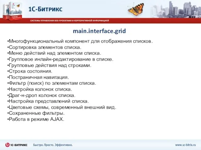 main.interface.grid Многофункциональный компонент для отображения списков. Сортировка элементов списка. Меню действий над