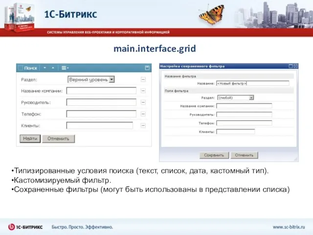 main.interface.grid Типизированные условия поиска (текст, список, дата, кастомный тип). Кастомизируемый фильтр. Сохраненные