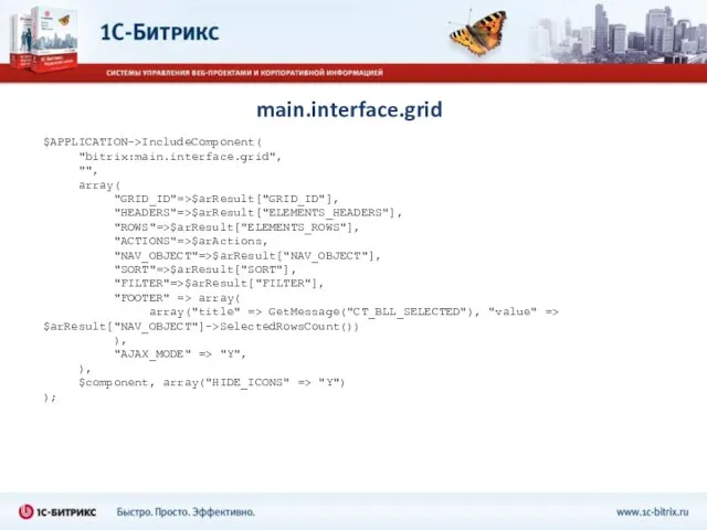 main.interface.grid $APPLICATION->IncludeComponent( "bitrix:main.interface.grid", "", array( "GRID_ID"=>$arResult["GRID_ID"], "HEADERS"=>$arResult["ELEMENTS_HEADERS"], "ROWS"=>$arResult["ELEMENTS_ROWS"], "ACTIONS"=>$arActions, "NAV_OBJECT"=>$arResult["NAV_OBJECT"], "SORT"=>$arResult["SORT"], "FILTER"=>$arResult["FILTER"],