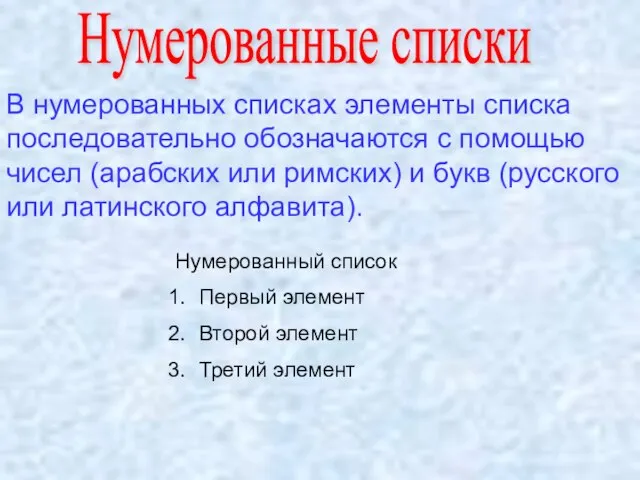 Нумерованные списки В нумерованных списках элементы списка последовательно обозначаются с помощью чисел