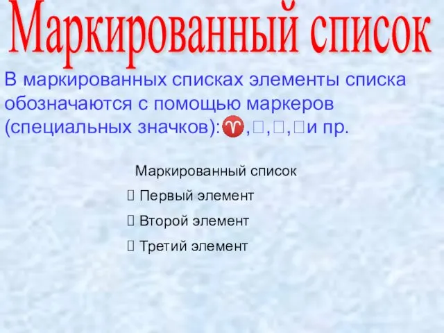 Маркированный список В маркированных списках элементы списка обозначаются с помощью маркеров (специальных