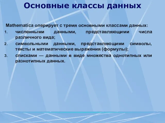 Основные классы данных Mathematica оперирует с тремя основными классами данных: численными данными,