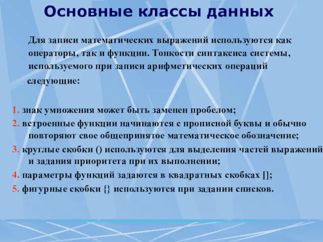 Основные классы данных Для записи математических выражений используются как операторы, так и