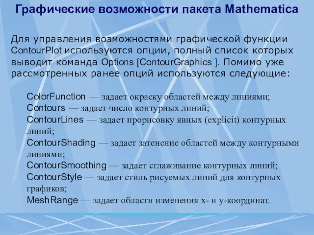 Графические возможности пакета Mathematica Для управления возможностями графической функции ContourPlot используются опции,