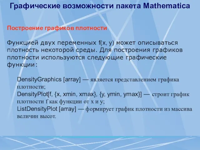 Графические возможности пакета Mathematica Построение графиков плотности Функцией двух переменных f(x, у)