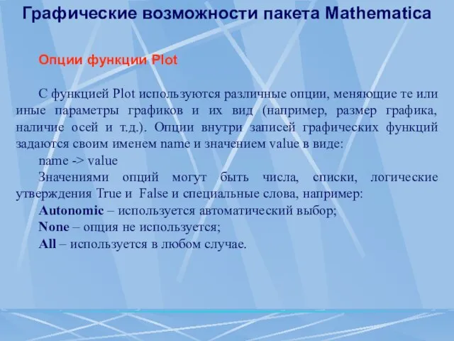 Графические возможности пакета Mathematica Опции функции Plot С функцией Plot используются различные