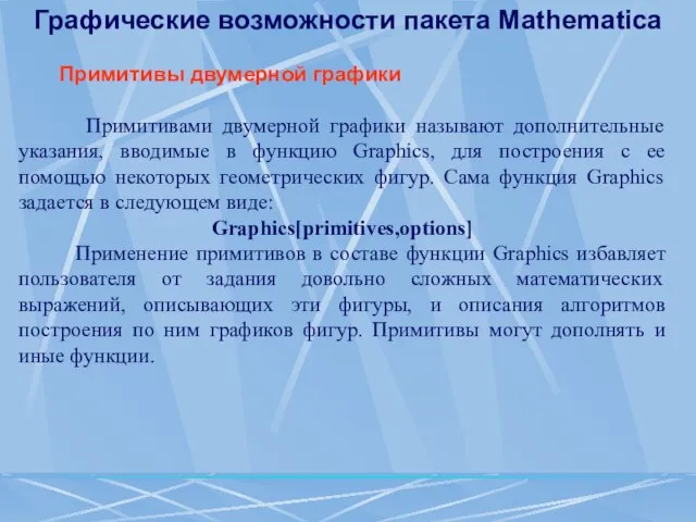 Графические возможности пакета Mathematica Примитивы двумерной графики Примитивами двумерной графики называют дополнительные