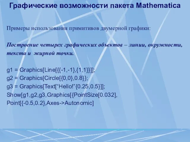 Графические возможности пакета Mathematica Примеры использования примитивов двумерной графики: Построение четырех графических