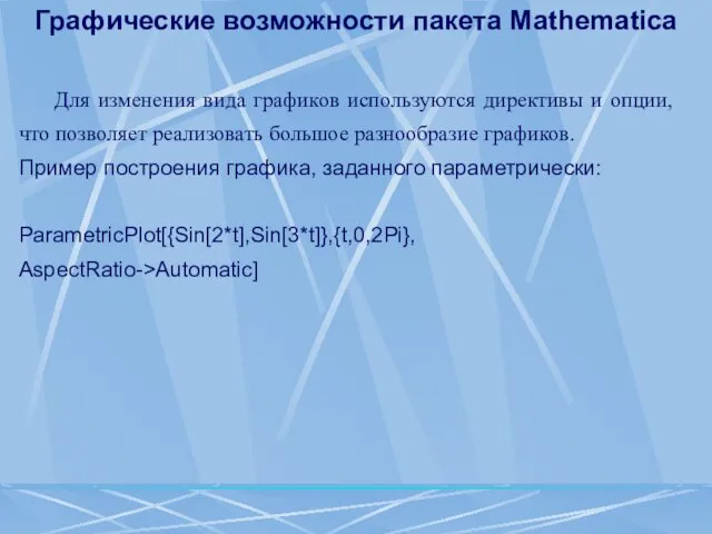 Графические возможности пакета Mathematica Для изменения вида графиков используются директивы и опции,