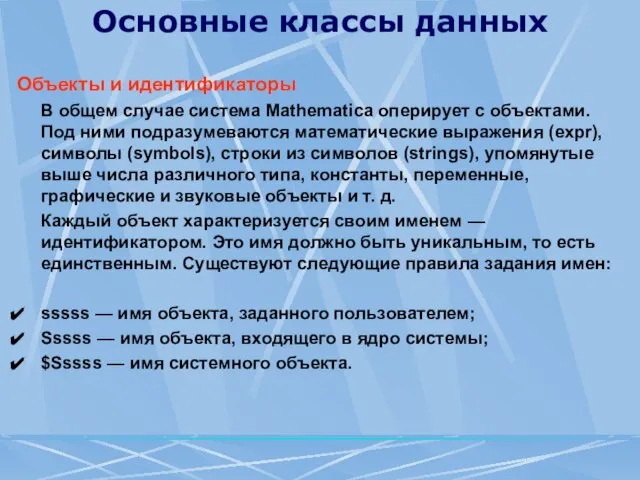 Основные классы данных Объекты и идентификаторы В общем случае система Mathematica оперирует