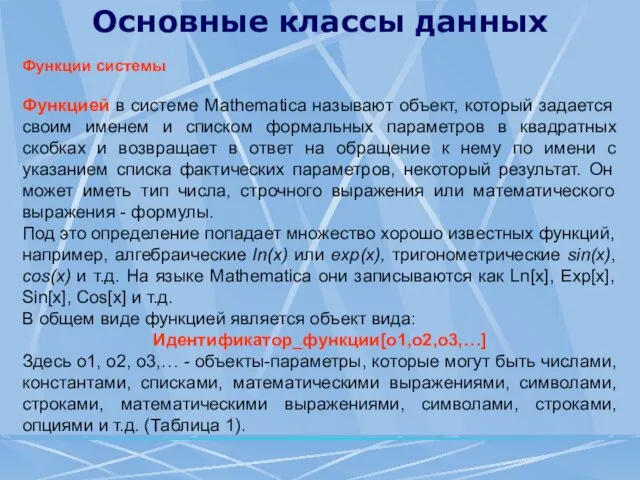 Основные классы данных Функции системы Функцией в системе Mathematica называют объект, который