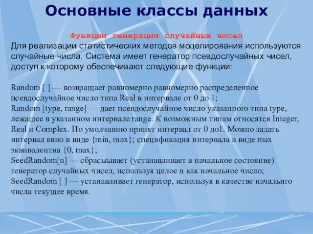 Основные классы данных Функции генерации случайных чисел Для реализации статистических методов моделирования