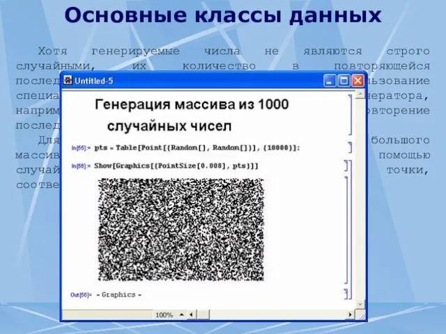 Основные классы данных Хотя генерируемые числа не являются строго случайными, их количество