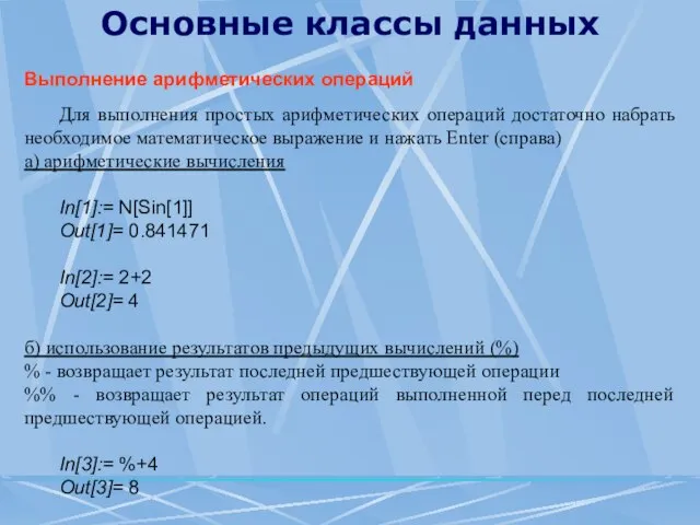 Основные классы данных Выполнение арифметических операций Для выполнения простых арифметических операций достаточно