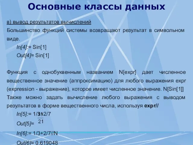 Основные классы данных в) вывод результатов вычислений Большинство функций системы возвращают результат