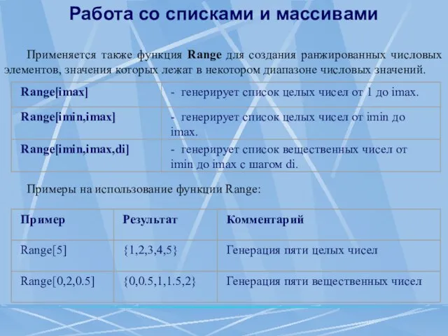 Работа со списками и массивами Применяется также функция Range для создания ранжированных