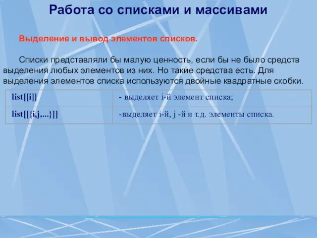 Работа со списками и массивами Выделение и вывод элементов списков. Списки представляли