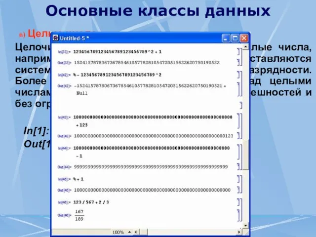 Основные классы данных в) Целые числа Целочисленные данные (Integer) — это целые