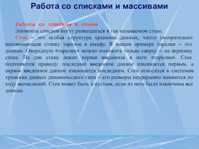 Работа со списками и массивами Работа со списком в стеке Элементы списков