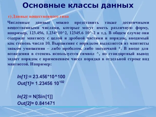 Основные классы данных г) Данные вещественного типа Численные данные можно представить также