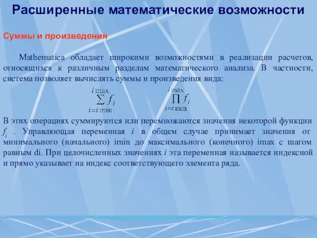 Расширенные математические возможности Суммы и произведения Маthematica обладает широкими возможностями в реализации