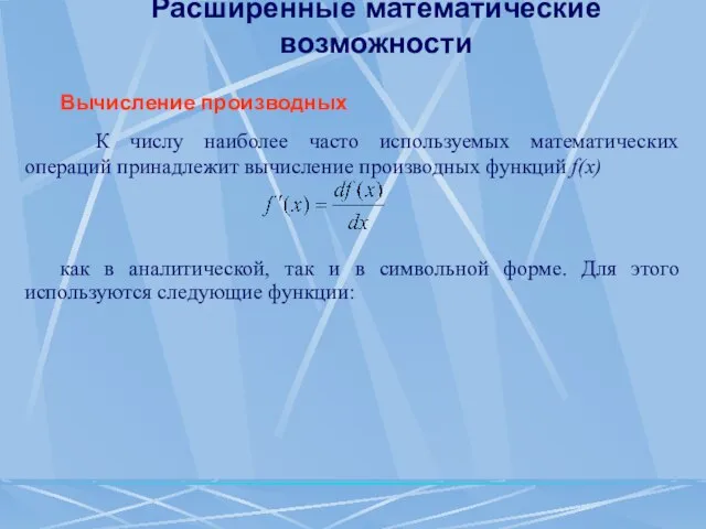 Расширенные математические возможности Вычисление производных К числу наиболее часто используемых математических операций