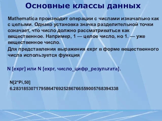 Основные классы данных Mathematica производит операции с числами изначально как с целыми.