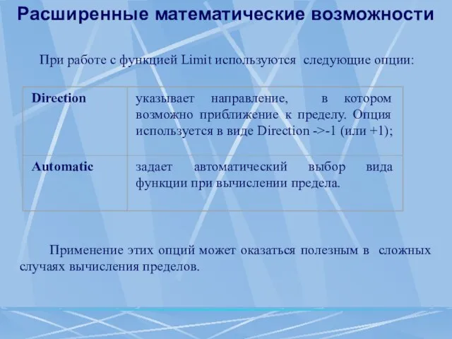 Расширенные математические возможности При работе с функцией Limit используются следующие опции: Применение