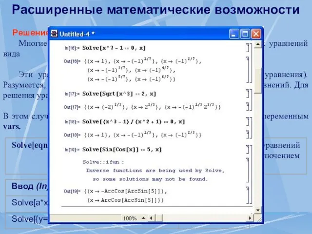 Расширенные математические возможности Решение уравнений Многие математические задачи сводятся к решению нелинейных