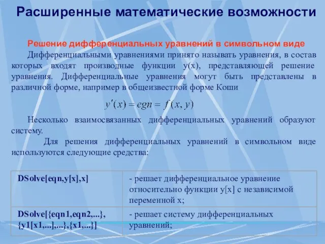 Расширенные математические возможности Решение дифференциальных уравнений в символьном виде Дифференциальными уравнениями принято