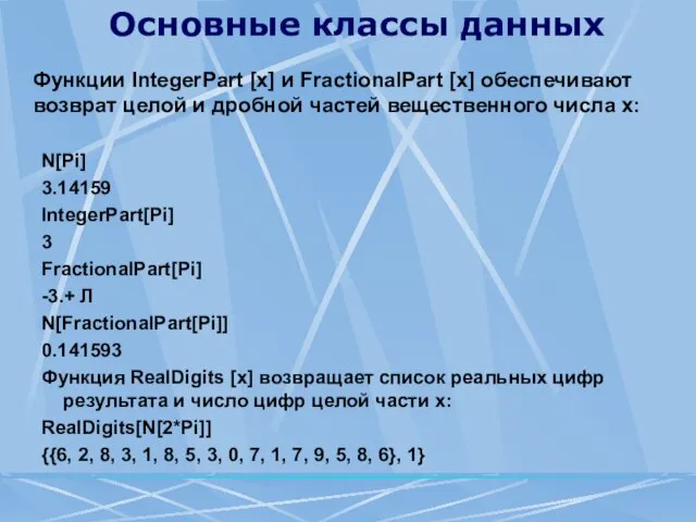 Основные классы данных Функции IntegerPart [x] и FractionalPart [x] обеспечивают возврат целой