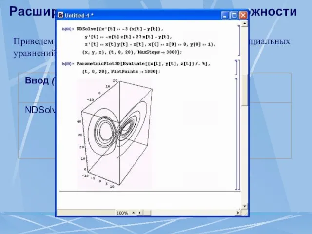 Расширенные математические возможности Приведем пример решения системы из трех дифференциальных уравнений: