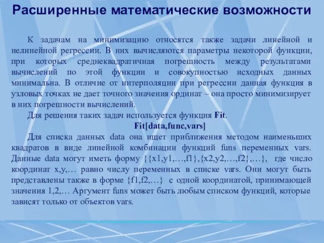 Расширенные математические возможности К задачам на минимизацию относятся также задачи линейной и