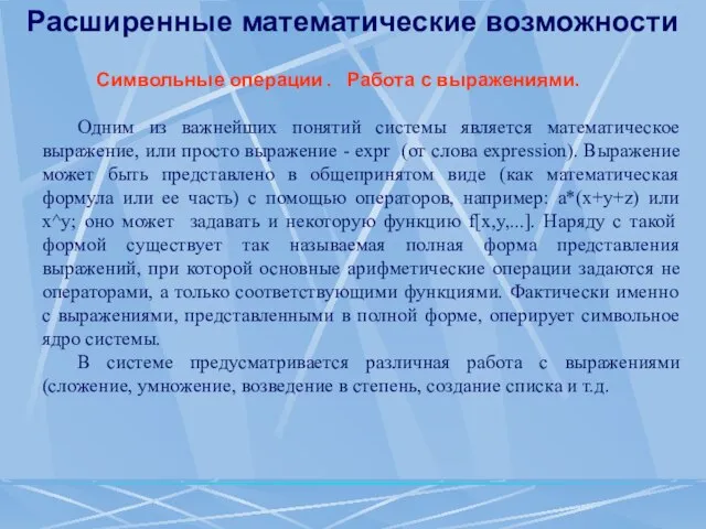 Расширенные математические возможности Символьные операции. Работа с выражениями. Одним из важнейших понятий