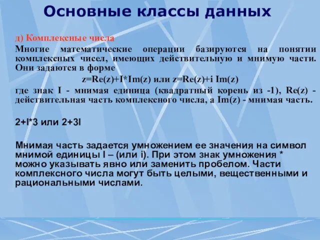 Основные классы данных д) Комплексные числа Многие математические операции базируются на понятии