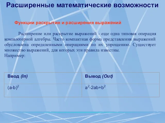 Расширенные математические возможности Функции раскрытия и расширения выражений Расширение или раскрытие выражений